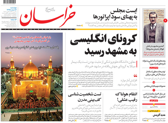 صفحه نخست روزنامه‌های کشور - چهارشنبه ۶ اسفند ۱۳۹۹