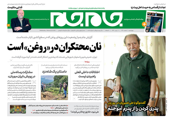 صفحه نخست روزنامه‌های کشور - چهارشنبه ۶ اسفند ۱۳۹۹