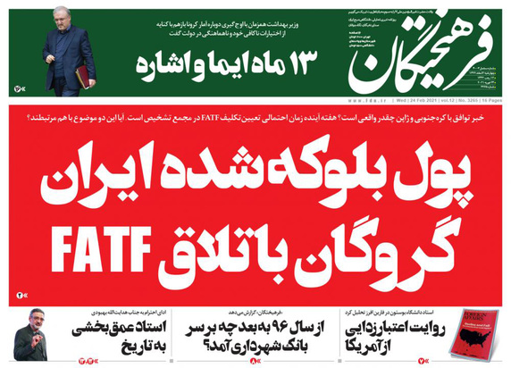 صفحه نخست روزنامه‌های کشور - چهارشنبه ۶ اسفند ۱۳۹۹