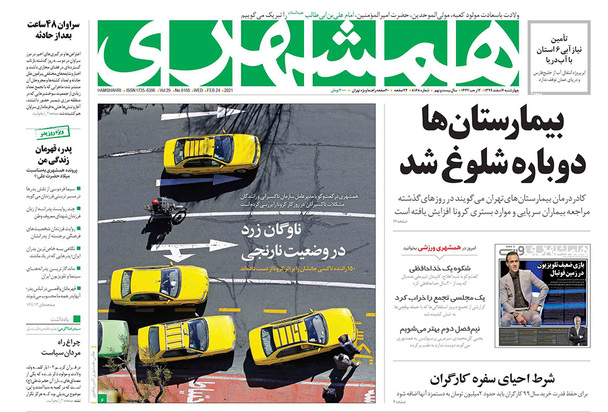 صفحه نخست روزنامه‌های کشور - چهارشنبه ۶ اسفند ۱۳۹۹