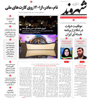 صفحه نخست روزنامه‌های کشور - چهارشنبه ۶ اسفند ۱۳۹۹