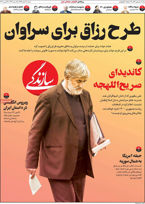 صفحه نخست روزنامه‌های کشور - شنبه ۹ اسفند ۱۳۹۹