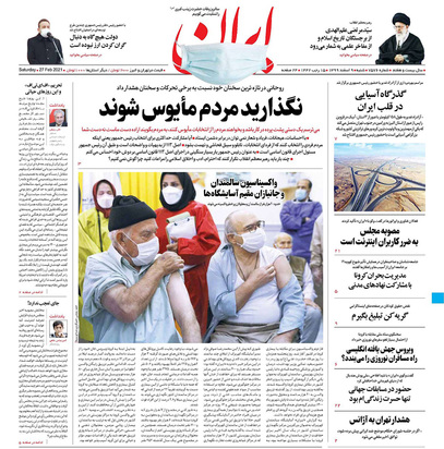 صفحه نخست روزنامه‌های کشور - شنبه ۹ اسفند ۱۳۹۹