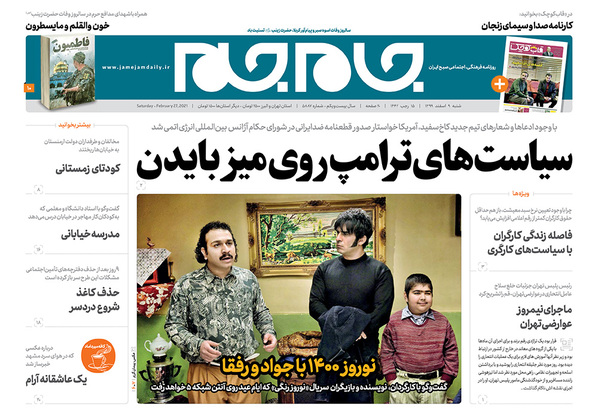صفحه نخست روزنامه‌های کشور - شنبه ۹ اسفند ۱۳۹۹