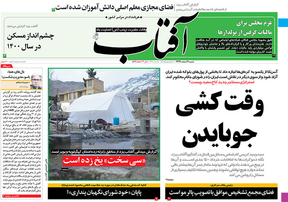 صفحه نخست روزنامه‌های کشور - شنبه ۹ اسفند ۱۳۹۹