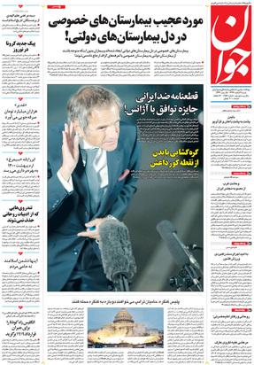 صفحه نخست روزنامه‌های کشور - شنبه ۹ اسفند ۱۳۹۹