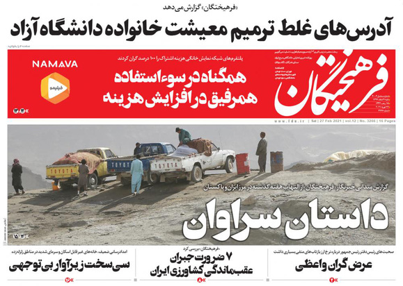 صفحه نخست روزنامه‌های کشور - شنبه ۹ اسفند ۱۳۹۹