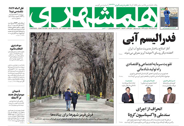 صفحه نخست روزنامه‌های کشور - شنبه ۹ اسفند ۱۳۹۹