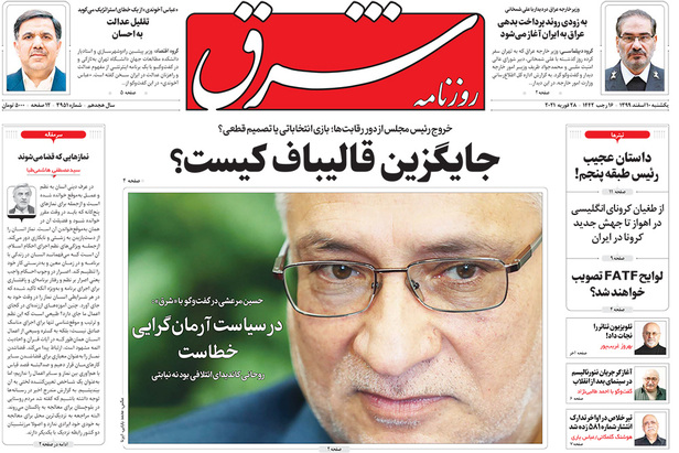 صفحه نخست روزنامه‌های کشور - یکشنبه ۱۰ اسفند ۱۳۹۹