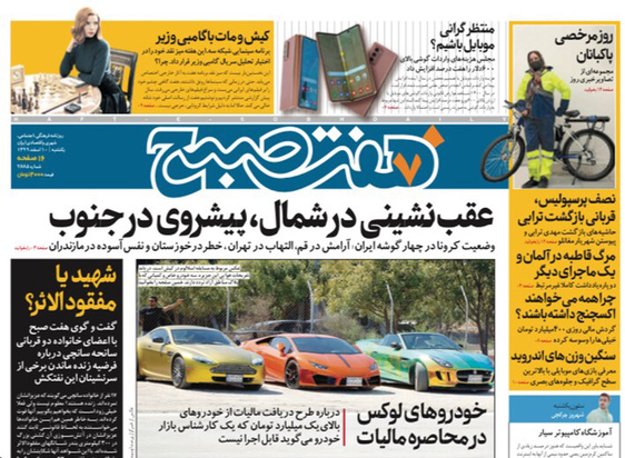 صفحه نخست روزنامه‌های کشور - یکشنبه ۱۰ اسفند ۱۳۹۹