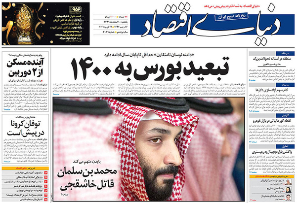 صفحه نخست روزنامه‌های کشور - یکشنبه ۱۰ اسفند ۱۳۹۹