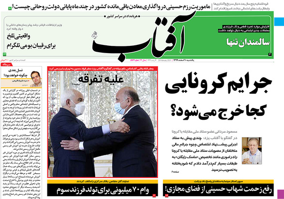 صفحه نخست روزنامه‌های کشور - یکشنبه ۱۰ اسفند ۱۳۹۹