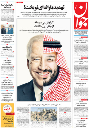 صفحه نخست روزنامه‌های کشور - یکشنبه ۱۰ اسفند ۱۳۹۹