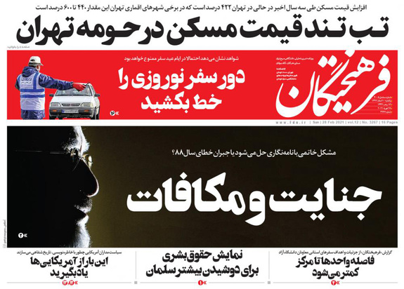 صفحه نخست روزنامه‌های کشور - یکشنبه ۱۰ اسفند ۱۳۹۹