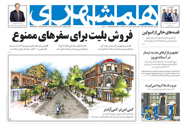 صفحه نخست روزنامه‌های کشور - یکشنبه ۱۰ اسفند ۱۳۹۹