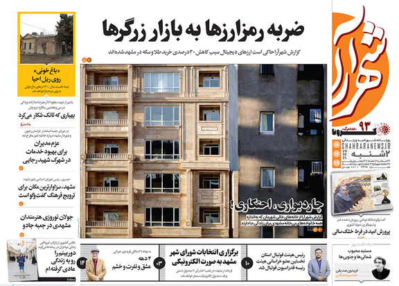 صفحه نخست روزنامه‌های کشور - دوشنبه ۱۱ اسفند ۱۳۹۹