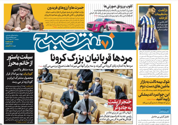 صفحه نخست روزنامه‌های کشور - دوشنبه ۱۱ اسفند ۱۳۹۹