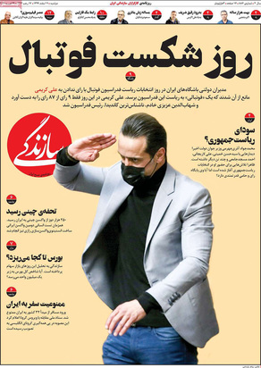 صفحه نخست روزنامه‌های کشور - دوشنبه ۱۱ اسفند ۱۳۹۹