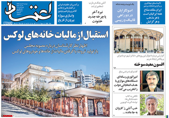 صفحه نخست روزنامه‌های کشور - دوشنبه ۱۱ اسفند ۱۳۹۹