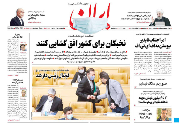 صفحه نخست روزنامه‌های کشور - دوشنبه ۱۱ اسفند ۱۳۹۹