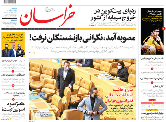 صفحه نخست روزنامه‌های کشور - دوشنبه ۱۱ اسفند ۱۳۹۹
