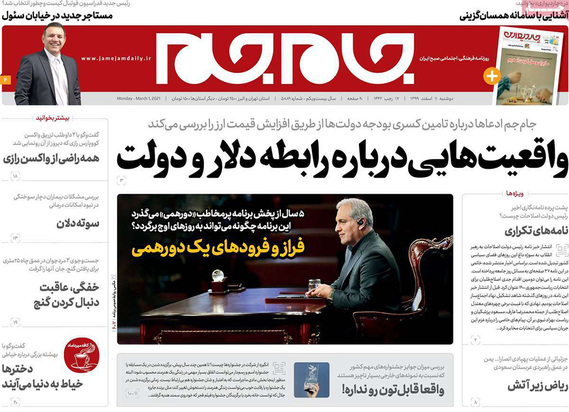 صفحه نخست روزنامه‌های کشور - دوشنبه ۱۱ اسفند ۱۳۹۹