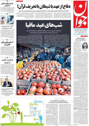 صفحه نخست روزنامه‌های کشور - دوشنبه ۱۱ اسفند ۱۳۹۹