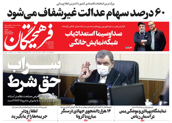 صفحه نخست روزنامه‌های کشور - دوشنبه ۱۱ اسفند ۱۳۹۹