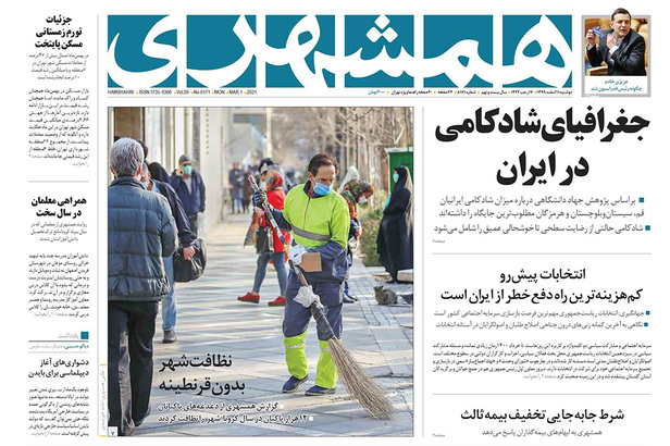صفحه نخست روزنامه‌های کشور - دوشنبه ۱۱ اسفند ۱۳۹۹