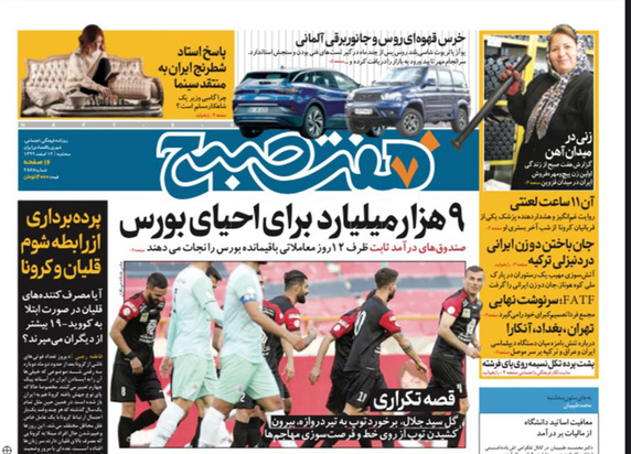 صفحه نخست روزنامه‌های کشور - سه‌شنبه ۱۲ اسفند ۱۳۹۹