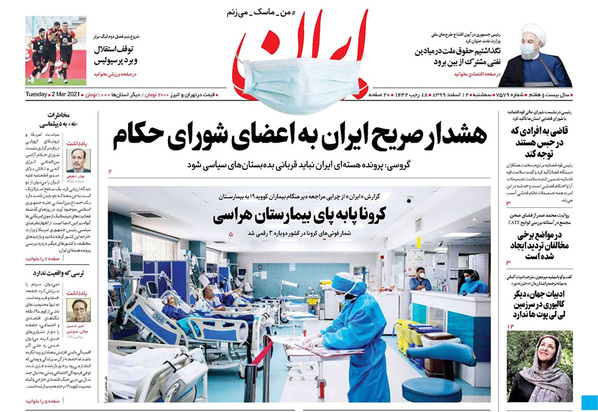 صفحه نخست روزنامه‌های کشور - سه‌شنبه ۱۲ اسفند ۱۳۹۹
