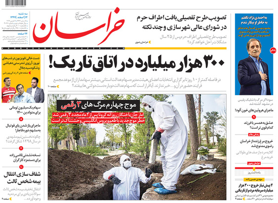 صفحه نخست روزنامه‌های کشور - سه‌شنبه ۱۲ اسفند ۱۳۹۹