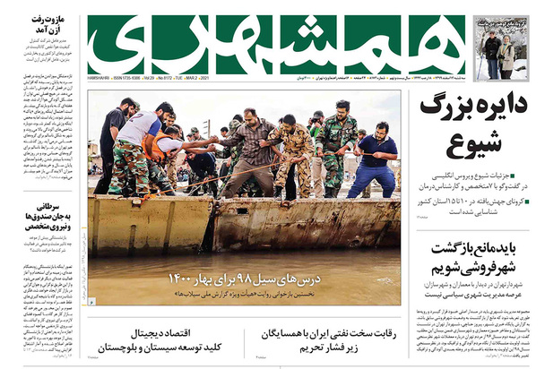 صفحه نخست روزنامه‌های کشور - سه‌شنبه ۱۲ اسفند ۱۳۹۹