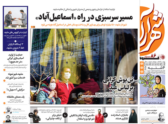 صفحه نخست روزنامه‌های کشور - چهارشنبه ۱۳ اسفند ۱۳۹۹