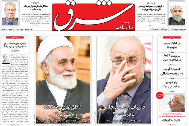 صفحه نخست روزنامه‌های کشور - چهارشنبه ۱۳ اسفند ۱۳۹۹