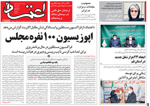 صفحه نخست روزنامه‌های کشور - چهارشنبه ۱۳ اسفند ۱۳۹۹