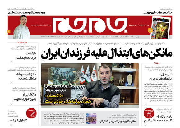 صفحه نخست روزنامه‌های کشور - چهارشنبه ۱۳ اسفند ۱۳۹۹