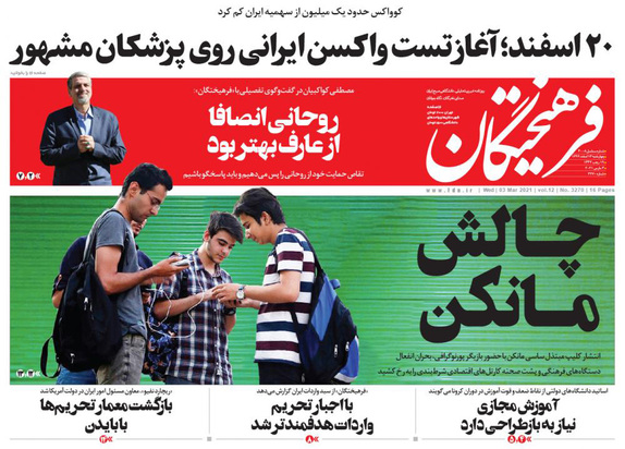 صفحه نخست روزنامه‌های کشور - چهارشنبه ۱۳ اسفند ۱۳۹۹