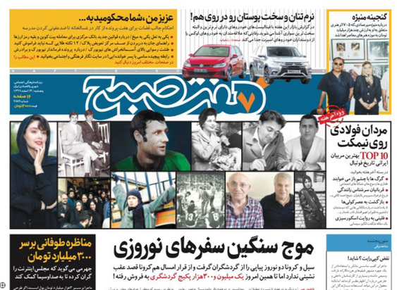 صفحه نخست روزنامه‌های کشور - پنجشنبه ۱۴ اسفند ۱۳۹۹