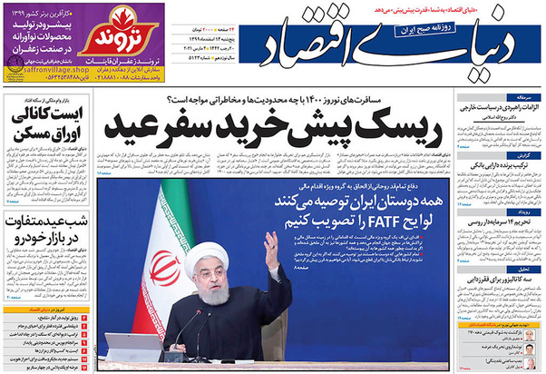 صفحه نخست روزنامه‌های کشور - پنجشنبه ۱۴ اسفند ۱۳۹۹