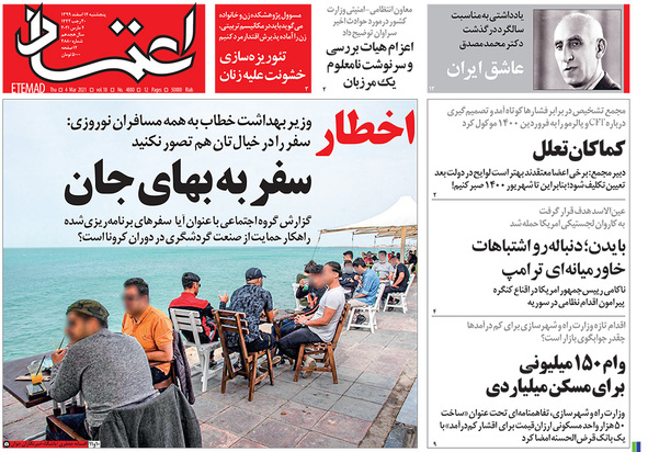 صفحه نخست روزنامه‌های کشور - پنجشنبه ۱۴ اسفند ۱۳۹۹