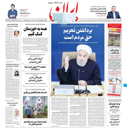 صفحه نخست روزنامه‌های کشور - پنجشنبه ۱۴ اسفند ۱۳۹۹