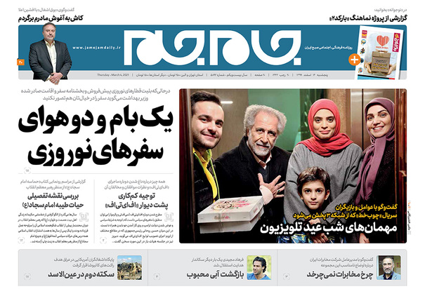 صفحه نخست روزنامه‌های کشور - پنجشنبه ۱۴ اسفند ۱۳۹۹