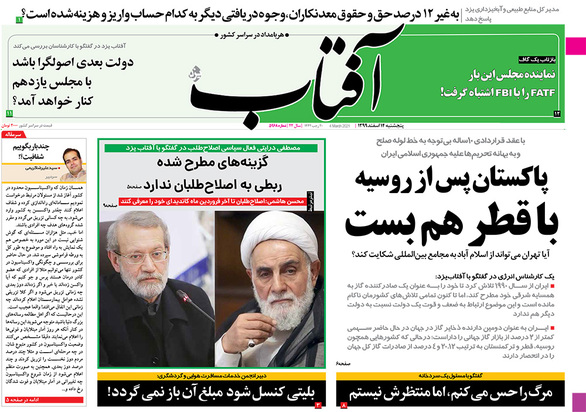 صفحه نخست روزنامه‌های کشور - پنجشنبه ۱۴ اسفند ۱۳۹۹