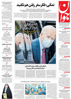 صفحه نخست روزنامه‌های کشور - پنجشنبه ۱۴ اسفند ۱۳۹۹