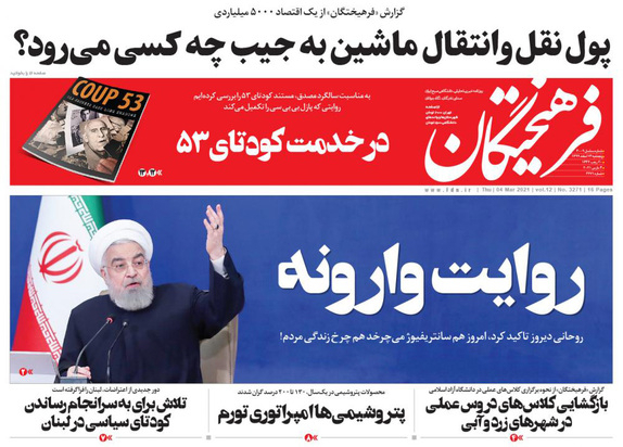 صفحه نخست روزنامه‌های کشور - پنجشنبه ۱۴ اسفند ۱۳۹۹
