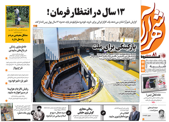 صفحه نخست روزنامه‌های کشور - شنبه ۱۶ اسفند ۱۳۹۹