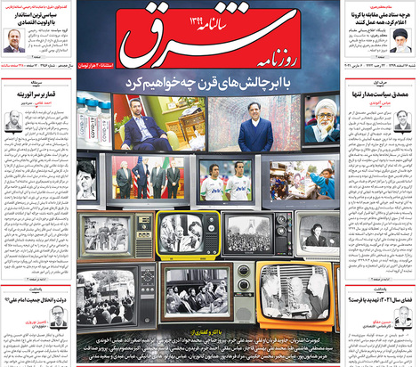 صفحه نخست روزنامه‌های کشور - شنبه ۱۶ اسفند ۱۳۹۹