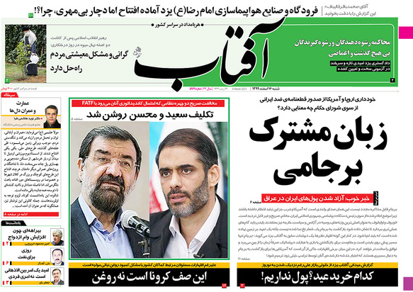 صفحه نخست روزنامه‌های کشور - شنبه ۱۶ اسفند ۱۳۹۹