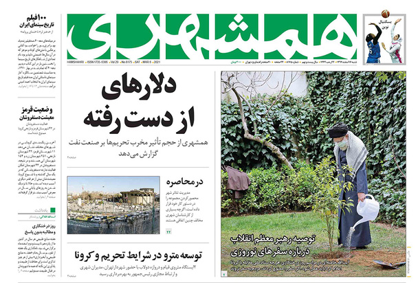 صفحه نخست روزنامه‌های کشور - شنبه ۱۶ اسفند ۱۳۹۹